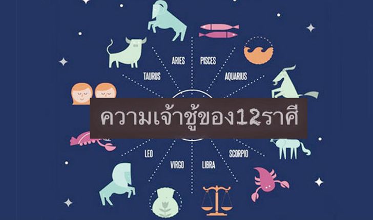 หมอเค้ก Magic design เผย "ความเจ้าชู้ของ 12 ราศี"