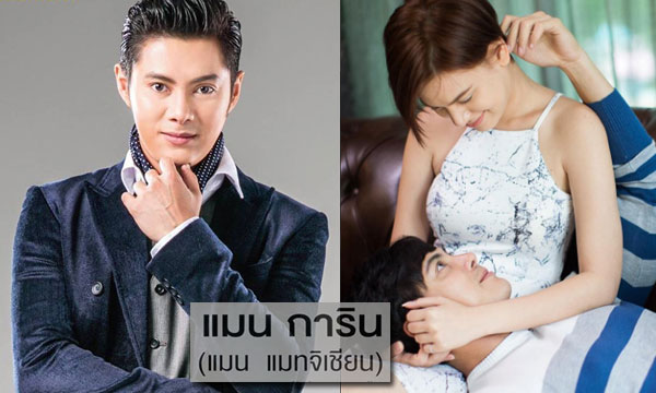 ศาสตร์ตัวเลขบอกชีวิตและเทคนิคกระชับรัก “แมน การิน”