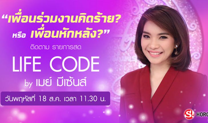 ชมคลิปย้อนหลัง "Life Code By เมย์มีเซนส์" หัวข้อ เพื่อนร่วมงานคิดร้าย หรือ เพื่อนหักหลัง