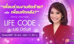 ชมคลิปย้อนหลัง "Life Code By เมย์มีเซนส์" หัวข้อ เพื่อนร่วมงานคิดร้าย หรือ เพื่อนหักหลัง