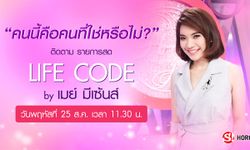 ดูดวงความรัก "คนนี้คือคนที่ใช่หรือไม่" ในรายการ Life Code By เมย์มีเซนส์