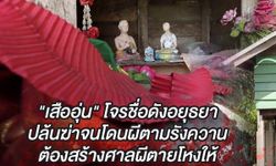 "คนอวดผี" ขนลุก! “ศาลผีตายโหง” ตามจองเวรหลอกหลอน