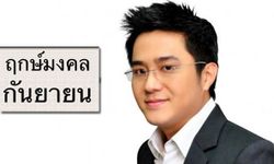 "หมอช้าง" เผยฤกษ์มงคลเดือนกันยายน 2559