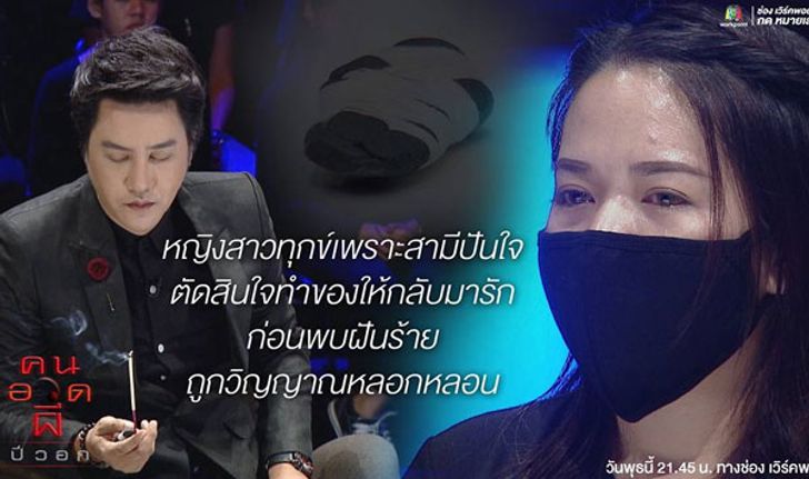 คนอวดผี "ทำของใส่แฟน" จนมีวิญญาณตามวนเวียนเอาชีวิต!