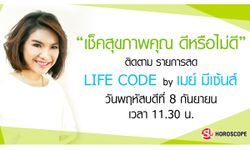 ดูดวงสุขภาพ "เช็คสุขภาพคุณดีหรือไม่ดี" ในรายการ Life Code By เมย์มีเซนส์