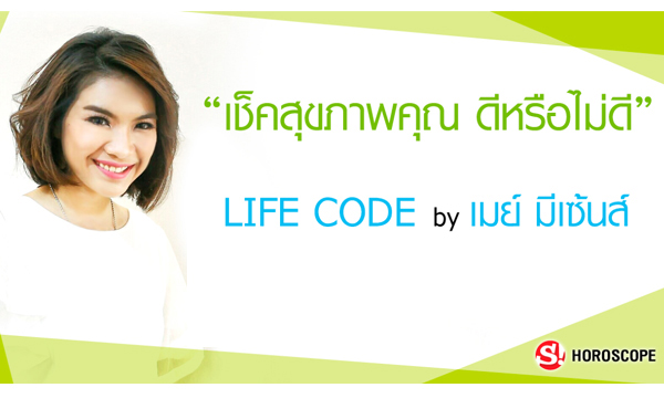 "หมอเมย์ มีเซนส์" เผยราศีใดช่วงนี้ระวังเรื่องสุขภาพตนเองและครอบครัว!