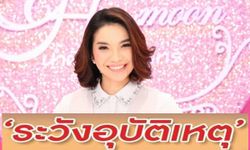 "หมอเมย์ มีเซนส์" ชี้ราศีไหนช่วงนี้ต้องระวังอุบัติเหตุ!