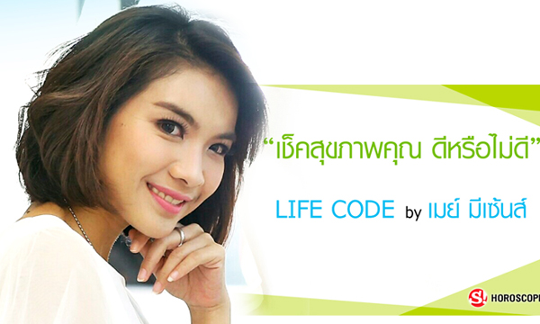 "หมอเมย์ มีเซนส์" เผยราศีใดที่ช่วงนี้ สุขภาพดีสุดๆ