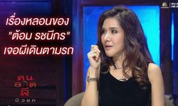 คนอวดผี "ต้อม รชนีกร" ขนหัวลุก ผีเดินตามรถ!