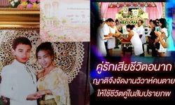 คนอวดผี "งานวิวาห์คนตาย" รักนิรันดร์ อยู่เคียงคู่กันในสัมปรายภพ