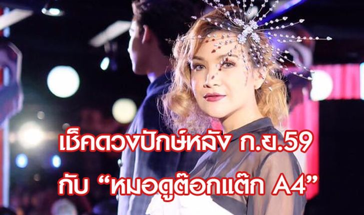 แม่นมาก! เช็คดวงปักษ์หลัง ก.ย.59 กับ "หมอดูต๊อกแต๊ก A4"