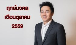 "หมอช้าง" เผยฤกษ์มงคลเดือนตุลาคม 2559