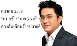 "หมอช้าง" เผยเดือนตุลาคมมี 3 ราศีที่ดวงต้นเดือนร้ายปลายดี