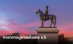 เคล็ดลับและคาถาการบูชาเสด็จพ่อ ร.5 "วันปิยมหาราช"