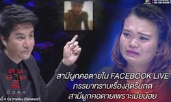 คนอวดผี สามีผูกคอตายผ่าน FACEBOOK LIVE เพราะเมียน้อยตีจาก