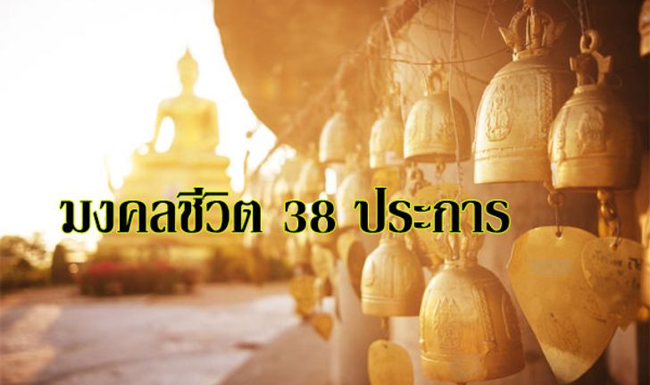 "มงคลชีวิต 38 ประการ" สู่ความสุขและความสำเร็จในชีวิต