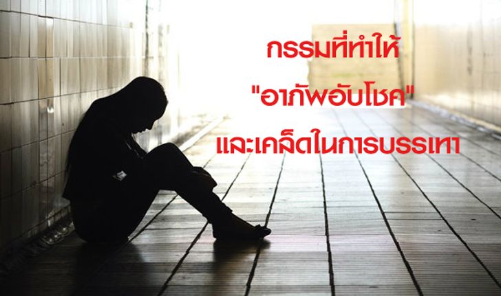 กรรมที่ทำให้ "อาภัพอับโชค" และเคล็ดในการบรรเทา