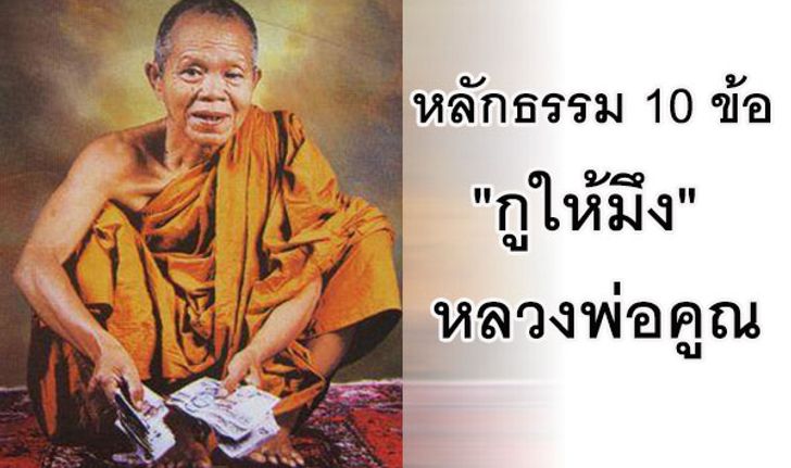 หลักธรรม 10 ข้อ "กูให้มึง" หลวงพ่อคูณ "เทพเจ้าแห่งที่ราบสูง"