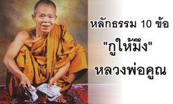 หลักธรรม 10 ข้อ "กูให้มึง" หลวงพ่อคูณ "เทพเจ้าแห่งที่ราบสูง"