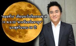 "หมอช้าง" เตือนระวังภัยธรรมชาติ 14 พ.ย."ดวงจันทร์มหาอุจ" แรงสุดในรอบ 68 ปี!