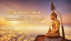 อานิสงค์การสวด "ยอดพระกัณฑ์ไตรปิฎก" บังเกิดความสวัสดิมงคล