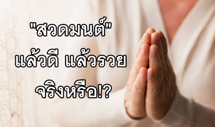 "สวดมนต์" ทำให้ชีวิตดี ทำให้รวย จริงหรือ!?