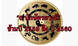 "6 นักษัตรที่ดวงดี" ในปี พ.ศ.2559 - ปี พ.ศ.2560