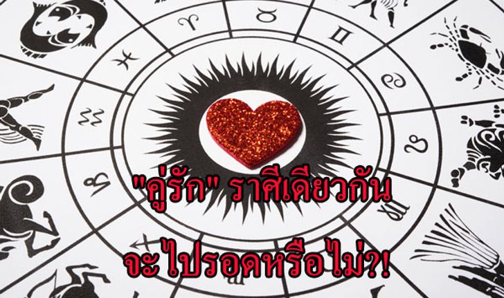 "คู่รัก" ราศีเดียวกันจะไปรอดหรือไม่?!