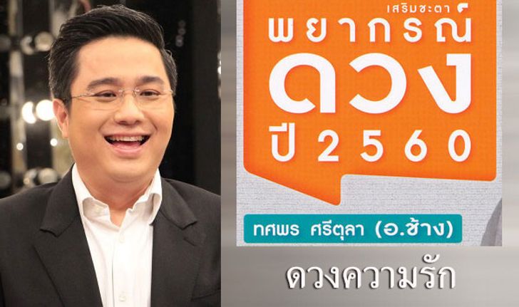 "หมอช้าง" เผย "ดวงความรัก" ทั้ง 12 ราศีในปี 2560