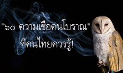 "๖๐ ความเชื่อคนโบราณ" ที่คนไทยควรรู้!