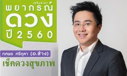 "หมอช้าง" เผย "ดวงสุขภาพ" ทั้ง 12 ราศีในปี 2560