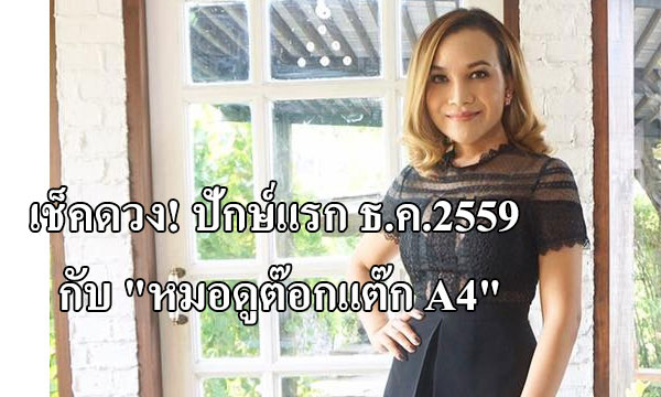 เช็คดวง! ปักษ์แรก ธ.ค. 59 กับ "หมอดูต๊อกแต๊ก A4"