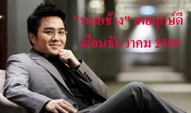 "หมอช้าง" เผยฤกษ์ดี มีมงคลฤกษ์เดือนธันวาคม 2559