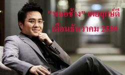 "หมอช้าง" เผยฤกษ์ดี มีมงคลฤกษ์เดือนธันวาคม 2559