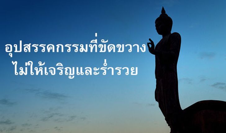 อุปสรรคกรรมที่ขัดขวางไม่ให้เจริญและร่ำรวย!