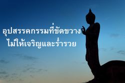 อุปสรรคกรรมที่ขัดขวางไม่ให้เจริญและร่ำรวย!