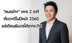 "หมอช้าง" เผย 2 ราศีที่ดวงดีปีหน้า แต่เดือนธันวานี้ต้องระวัง!