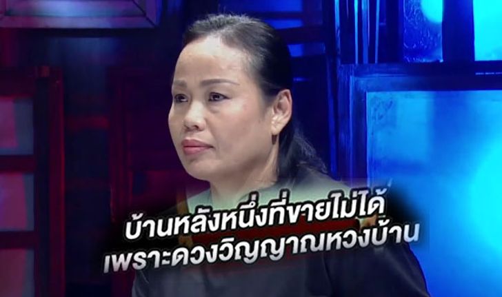 คนอวดผี "ผีหวงบ้าน" แรงอาถรรพ์จนไม่สามารถขายบ้านได้!