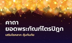 คาถา "ยอดพระกัณฑ์ไตรปิฎก" ต้นฉบับโบราณดั้งเดิม เสริมโชคลาภ คุ้มกันภัย!