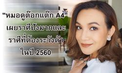 "หมอดูต๊อกแต๊ก A4" เผยราศีที่ปังมากและราศีระวังตัวในปี 2560