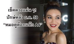 เช็คดวงแม่นๆ! ปักษ์หลัง ธ.ค. 59 กับ "หมอดูต๊อกแต๊ก A4"