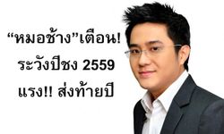 หมอช้างเตือน! ระวังปีชง 59 ความแรงส่งท้ายปี!