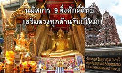 นมัสการ "9 สิ่งศักดิ์สิทธิ์" เสริมดวงทุกด้านรับปีใหม่!!