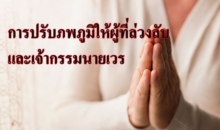 วิธีปรับภพภูมิให้ผู้ที่ล่วงลับ และเจ้ากรรมนายเวร