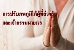 วิธีปรับภพภูมิให้ผู้ที่ล่วงลับ และเจ้ากรรมนายเวร