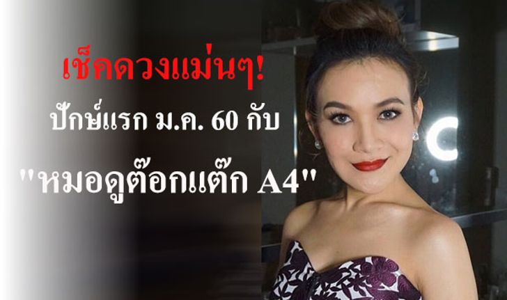 เช็คดวงแม่นๆ! ปักษ์แรก ม.ค. 60 กับ "หมอดูต๊อกแต๊ก A4"