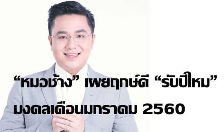 "หมอช้าง" เผยฤกษ์ดีรับปีใหม่ มีมงคลเดือนมกราคม 2560