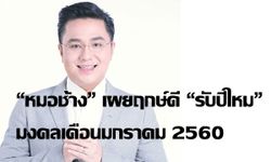 "หมอช้าง" เผยฤกษ์ดีรับปีใหม่ มีมงคลเดือนมกราคม 2560