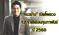 "หมอช้าง" เปิดโผดวง 12 ราศีเดือนกุมภาพันธ์ปี 2560