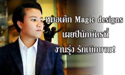 "หมอเค้ก Magic designs" ชี้ปีนักษัตรที่มีเกณฑ์งานรุ่ง รักเบิกบาน!